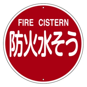 消防標識 スチール製 支柱用 防火水そう・FIRE CISTERN 575mmφ (67572)
