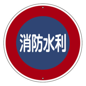 消防標識 スチール製 支柱用 消防水利 600mmφ (67600)