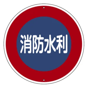 消防標識 スチール製 支柱用 消防水利 600mmφ (67600)