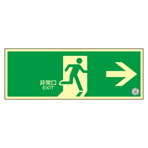 中輝度蓄光避難誘導ステッカー標識 消防認定品 TSN800シリーズ 非常口・右矢印 TSN801 (68001)