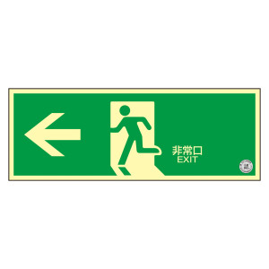 中輝度蓄光避難口誘導標識 ステッカータイプ 非常口・左矢印 TSN802 (68002)