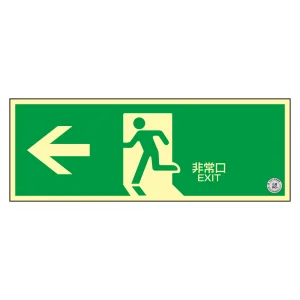 中輝度蓄光避難誘導ステッカー標識 消防認定品 TSN800シリーズ 非常口・左矢印 TSN802 (68002)