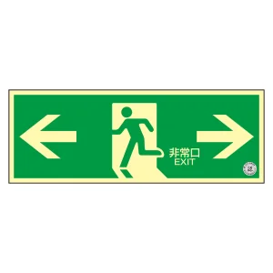 中輝度蓄光避難誘導ステッカー標識 消防認定品 TSN800シリーズ 非常口・両矢印 TSN803 (68003)