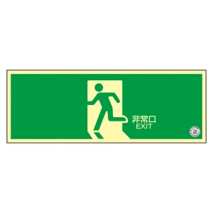中輝度蓄光避難誘導ステッカー標識 消防認定品 TSN800シリーズ 非常口 TSN804 (68004)