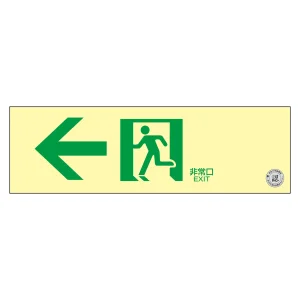中輝度蓄光避難誘導ステッカー標識 ←非常口 消防認定品 TSN902 (68012)