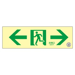 中輝度蓄光避難誘導ステッカー標識 ←非常口→ 消防認定品 TSN903 (68013)