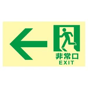 高輝度蓄光式通路誘導標識 ステッカータイプ 東京都条例適合品 非常口・左矢印 (68042)