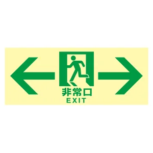 高輝度蓄光式通路誘導標識 ステッカータイプ 東京都条例適合品 非常口・両矢印 (68044)