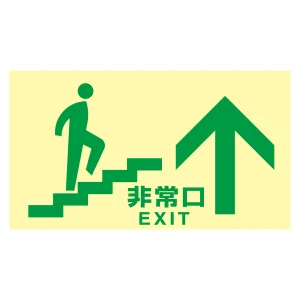 高輝度蓄光式通路誘導標識 ステッカータイプ 東京都条例適合品 非常口・階段上 (68047)