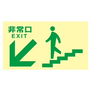 高輝度蓄光式通路誘導標識 ステッカータイプ 東京都条例適合品 非常口・階段左下 (68048)