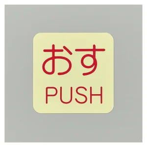 ドア・ノブ標示ステッカー 蓄光エンビタイプ 10枚1組 おす PUSH (69009)