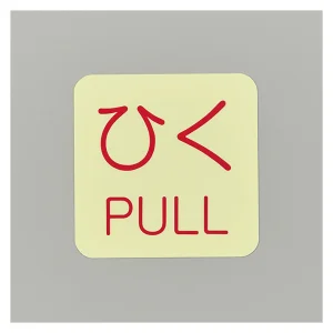 ドア・ノブ標示ステッカー 蓄光エンビタイプ 10枚1組 ひく PULL (69010)