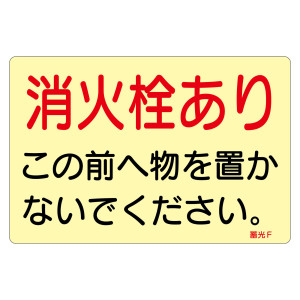 蓄光ステッカー標識 消防・避難誘導 1枚 消火栓あり (69014)