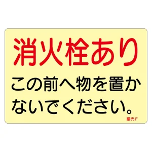 蓄光ステッカー標識 消防・避難誘導 1枚 消火栓あり (69014)