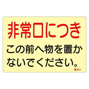 蓄光ステッカー標識 消防・避難誘導 1枚 非常口につき (69015)