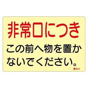 蓄光ステッカー標識 消防・避難誘導 1枚 非常口につき (69015)