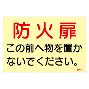 蓄光ステッカー標識 消防・避難誘導 1枚 防火扉 (69016)
