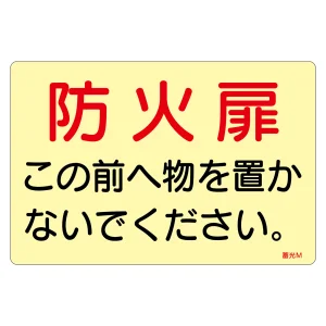 蓄光ステッカー標識 消防・避難誘導 1枚 防火扉 (69016)