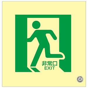 避難誘導標識 中輝度蓄光式床用誘導標識 (認定証票付) 非常口 300mm角 表示:非常口 左向き 黄地 (070014)