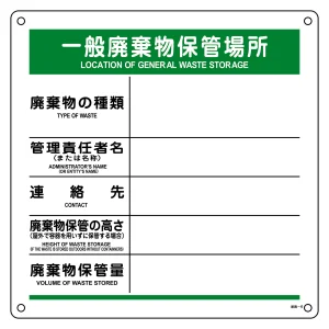 廃棄物標識 樹脂製 600mm角 一般廃棄物保管場所 (75006)