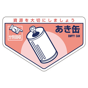 一般廃棄物分別ステッカー 105×160mm 5枚入 表記:あき缶 (078207)