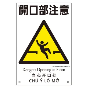 建災防統一安全標識 4カ国語 ポリプロピレン 450×300mm 開口部注意 (81003)