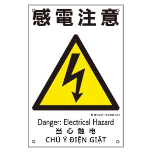 建災防統一安全標識 4カ国語 ポリプロピレン 450×300mm 感電注意 (81004)