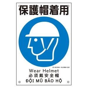 建災防統一安全標識 4カ国語 ポリプロピレン 450×300mm 保護帽着用 (81006)