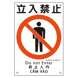 建災防統一安全標識 4カ国語 ポリプロピレン 450×300mm 立入禁止 (81007)