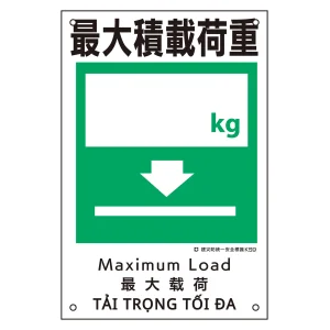建災防統一安全標識 4カ国語 ポリプロピレン 450×300mm 最大積載荷重 (81009)