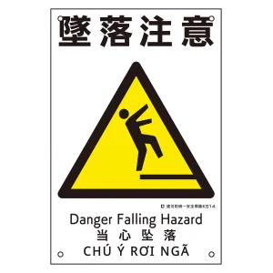建災防統一安全標識 4カ国語 ポリプロピレン 450×300mm 墜落注意 (81014)