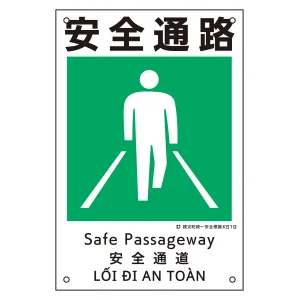 建災防統一安全標識 4カ国語 ポリプロピレン 450×300mm 安全通路 (81019)