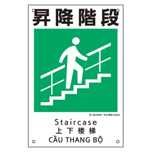建災防統一安全標識 4カ国語 ポリプロピレン 450×300mm 昇降階段 (81020)