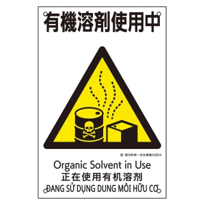 建災防統一安全標識 4カ国語 ポリプロピレン 450×300mm 有機溶剤使用中 (81024)
