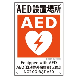 建災防統一安全標識 4カ国語 ポリプロピレン 450×300mm AED設置場所 (81025)