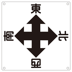 クレーン標識 東西南北 600mm角×0.6mm (083010)