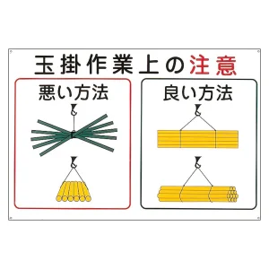 玉掛ワイヤーロープ標識 600×900×1mm 表記:玉掛作業上の注意 (084102)