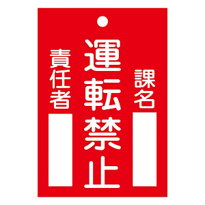 スイッチ関係標識 命札 120×80×2mm 表記:運転禁止 (085102)