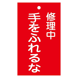 スイッチ関係標識 命札 150×90×2mm 表記:修理中 手をふれるな (085204)