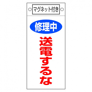 スイッチ関係標識 マグネット付 225×100×0.6mm 表記:修理中 送電するな (085405)