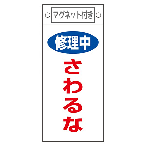スイッチ関係標識 マグネット付 225×100×0.6mm 表記:修理中 さわるな (085406)