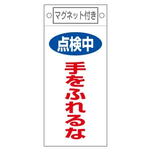 スイッチ関係標識 マグネット付 225×100×0.6mm 表記:点検中 手をふれるな (085412)