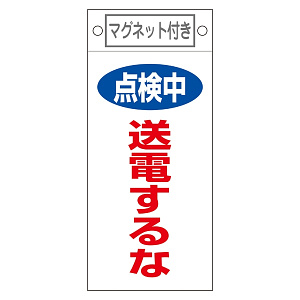 スイッチ関係標識 マグネット付 225×100×0.6mm 表記:点検中 送電するな (085413)