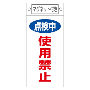スイッチ関係標識 マグネット付 225×100×0.6mm 表記:点検中 使用禁止 (085416)