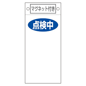 スイッチ関係標識 マグネット付 225×100×0.6mm 表記:点検中 (085419)