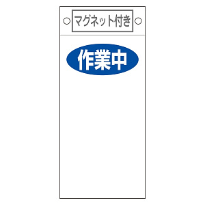 スイッチ関係標識 マグネット付 225×100×0.6mm 表記:作業中 (085424)