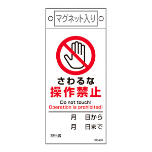 スイッチ関係命札 軟質ラミタイプ 225×100mm さわるな・操作禁止 (85426)