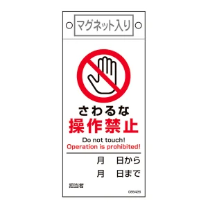 スイッチ関係命札 軟質ラミタイプ 225×100mm さわるな・操作禁止 (85426)