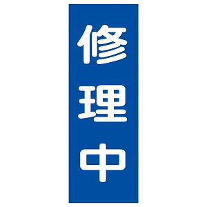 マグネプレート 250×80×0.8mm 表記:修理中 (086009)