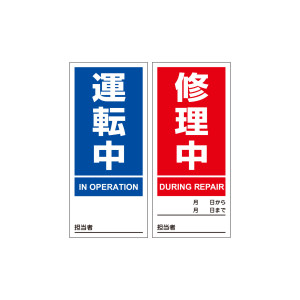 スイッチ関係マグネプレート 両面磁力タイプ 運転中／修理中 (86202)